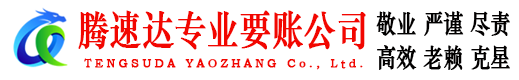 长乐腾速达收账公司